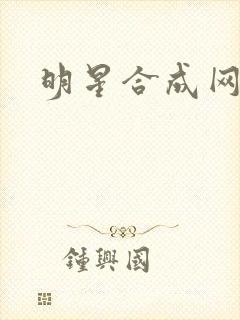 明星合成网盘