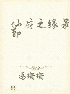 仙府之缘最新章节