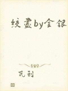 绞尽by金银花