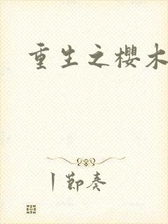 重生之樱木花道