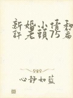 新婚小倩和邻居许老头75篇