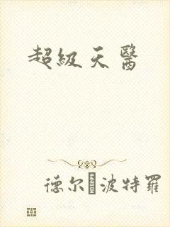 超级天医