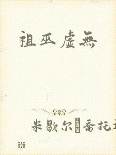 祖巫虚无