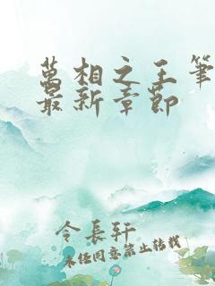 万相之王笔趣阁最新章节