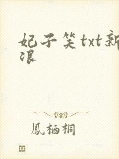 妃子笑txt新浪