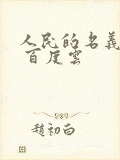 人民的名义小说 百度云