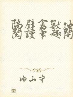 隔壁禽兽他免费阅读笔趣阁