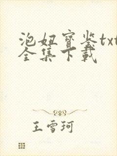 泡妞宝鉴txt全集下载