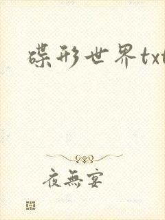 碟形世界txt