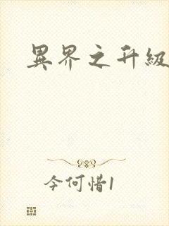 异界之升级专家