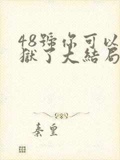 48号你可以出狱了大结局