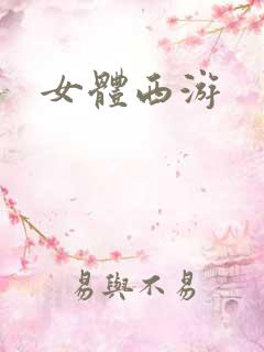 女体西游