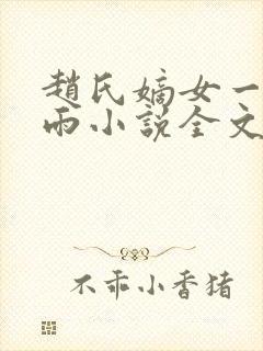 赵氏嫡女一蓑烟雨小说全文免费阅读笔趣阁