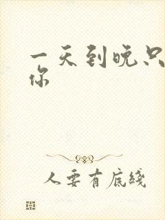 一天到晚只想着你