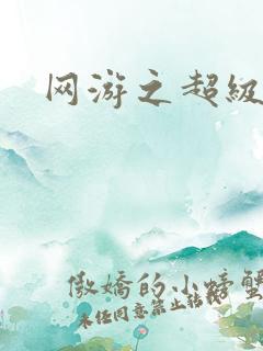 网游之超级戒指