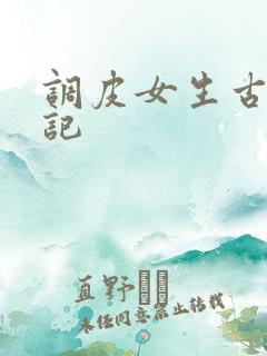 调皮女生古代游记