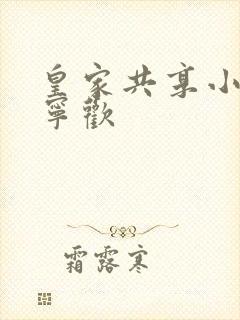 皇家共享小公主宁欢