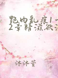 艳肉乱痕1一12章精滋欲液