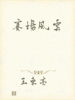 赛场风云