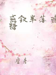 燕钗半落 琥珀糖