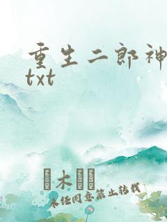 重生二郎神杨戬txt