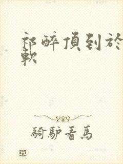 祁醉顶到于炀脚软