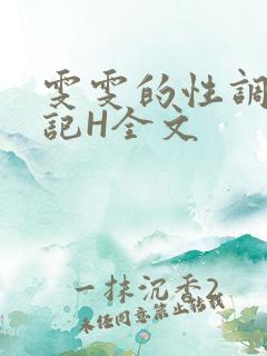 雯雯的性调教日记H全文