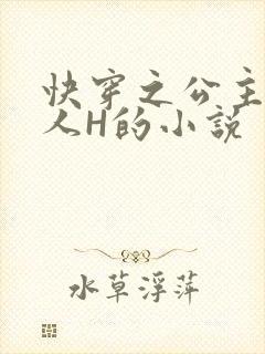 快穿之公主被僧人H的小说