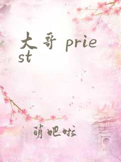 大哥 priest
