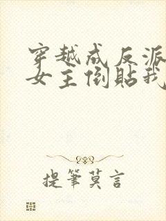 穿越成反派三个女主倒贴我