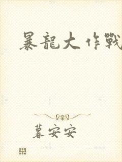 暴龙大作战