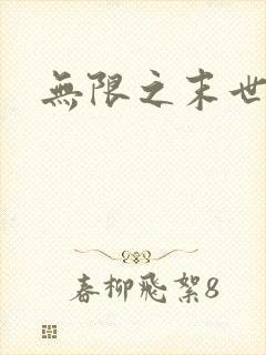 无限之末世轮回