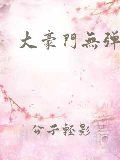 大豪门无弹窗