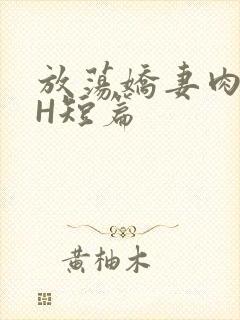 放荡娇妻肉交换H短篇