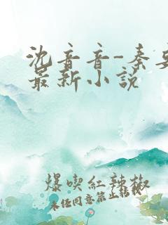 沈音音-秦妄言最新小说