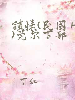 锁愫(民国 H)莞尔下部