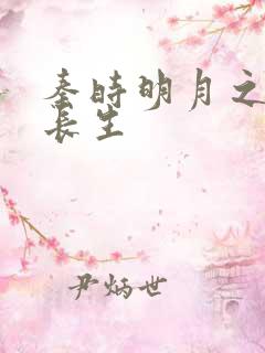 秦时明月之剑问长生