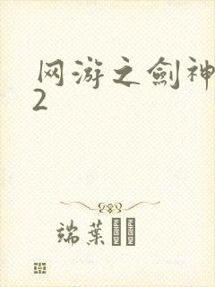 网游之剑神无风2