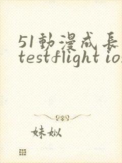 51动漫成长人testflight ios官网