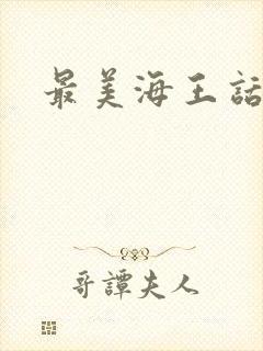 最美海王话本