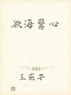 欲海医心