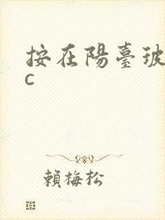 按在阳台玻璃上c