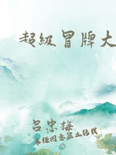 超级冒牌大坏蛋