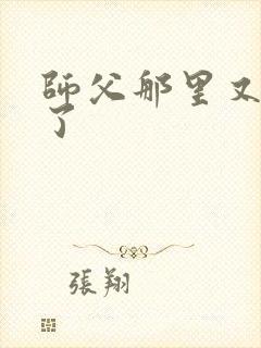 师父那里又变大了