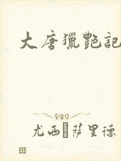 大唐猎艳记