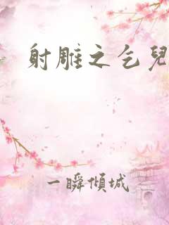 射雕之乞儿传说