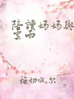 陪读妈妈与儿子云雨