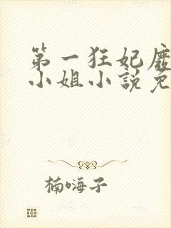 第一狂妃废柴三小姐小说免费阅读