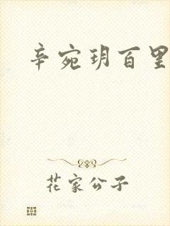 辛宛玥百里承延