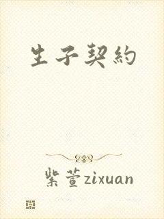 生子契约